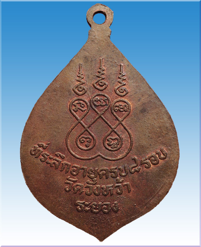 เหรียญหยดน้ำ 8 รอบหลวงปู่คร่ำวัดวังหว้า3โค้ต