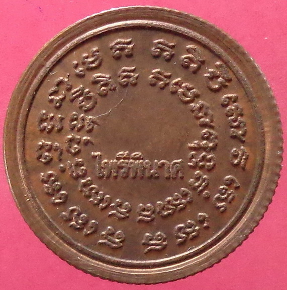 เหรียญเสด็จพ่อร.5 หลังไพรีพินาศ วัดบวรนิเวศวิหาร เนื้อทองแดงสวยครับ