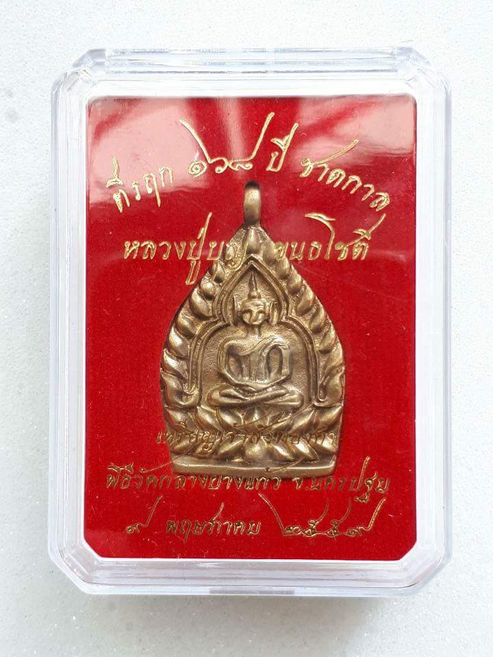 เหรียญเจ้าสัวทองคำ ที่รฤก 168 ปี ชาตกาล หลวงปู่บุญ วัดกลางบางแก้ว