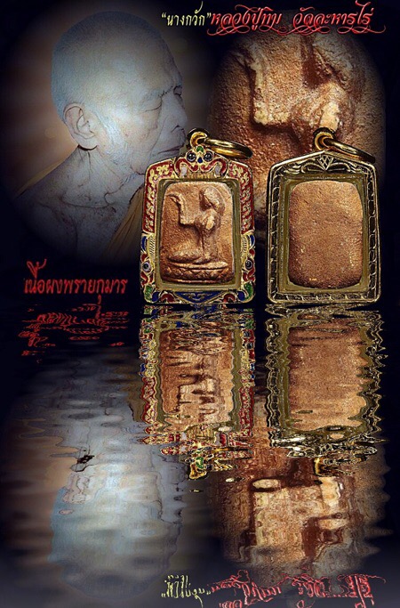 นางกวักเนื้อผงพรายกุมารหลวงปู่ทิม อิสริโกวัดละหารไร่ ปลุกเสก 