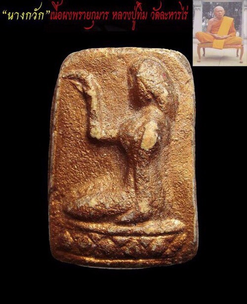 นางกวักเนื้อผงพรายกุมารหลวงปู่ทิม อิสริโกวัดละหารไร่ ปลุกเสก 