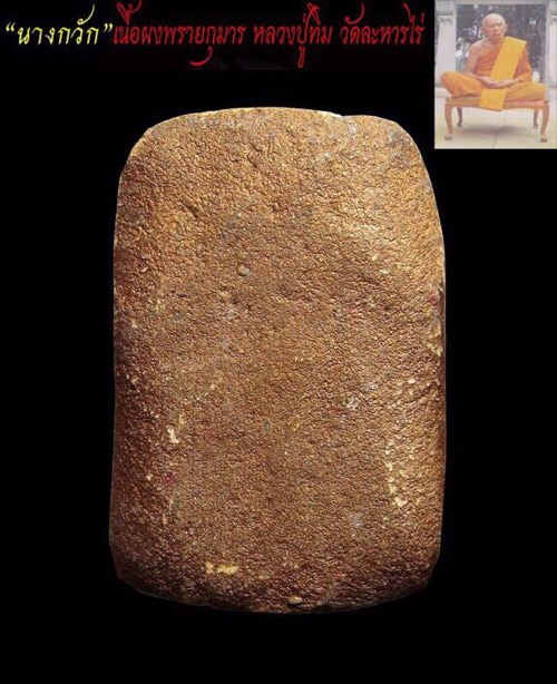 นางกวักเนื้อผงพรายกุมารหลวงปู่ทิม อิสริโกวัดละหารไร่ ปลุกเสก 