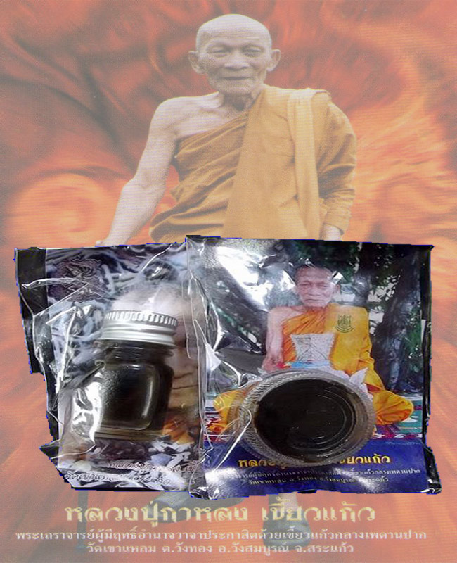 น้ำมันเสน่ห์มหาหลง แช่ตะกรุดและสีผึ้ง หลวงปู่กาหลง เขี้ยวแก้ว
