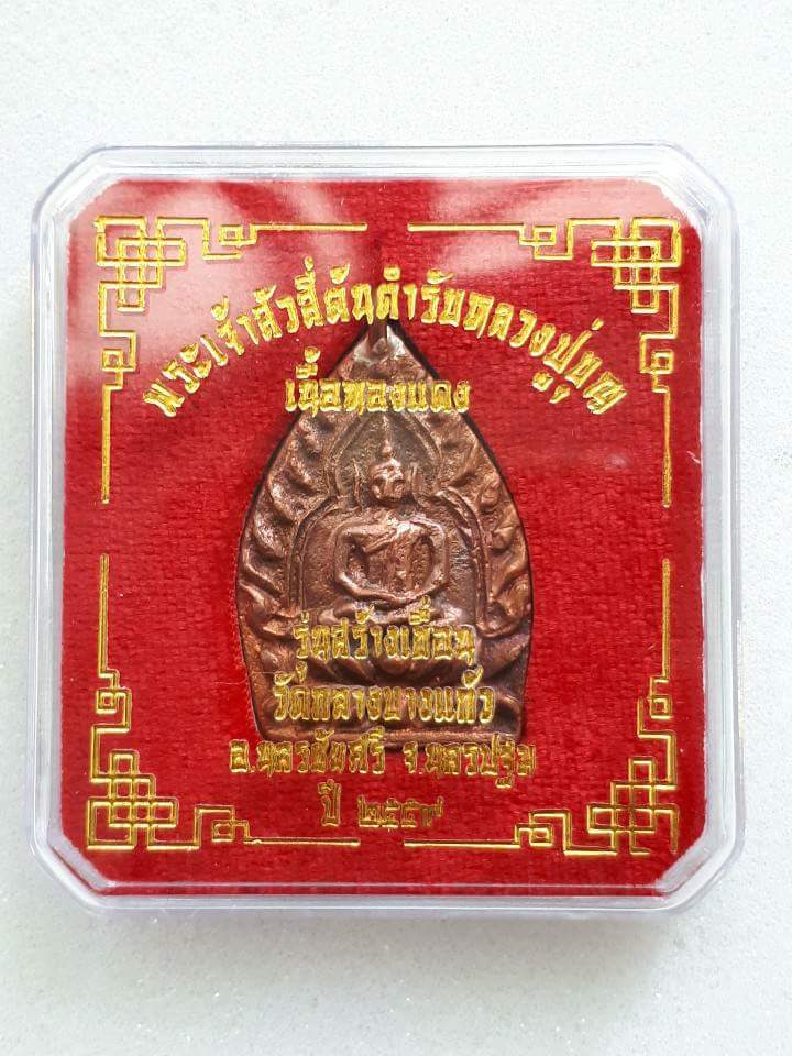 เหรียญเจ้าสัว 4 "สร้างเขื่อน" วัดกลางบางแก้ว