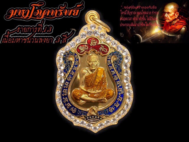 เหรียญมหาโภคทรัพย์หลวงปู่หมุนเนื้อชนวนลงยา3สี