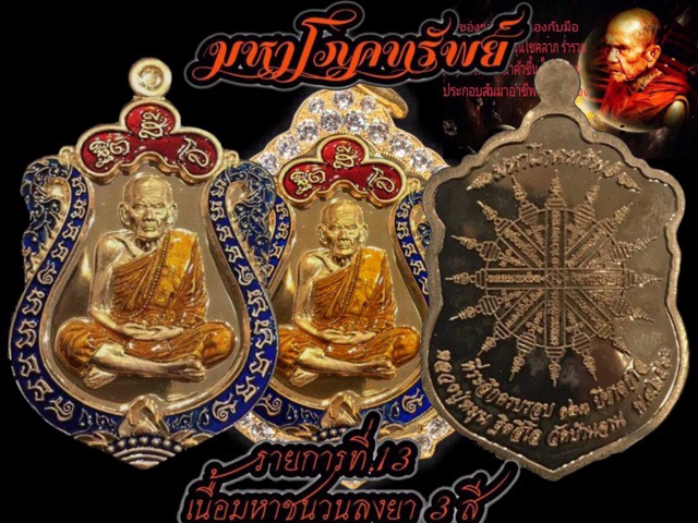 เหรียญมหาโภคทรัพย์หลวงปู่หมุนเนื้อชนวนลงยา3สี