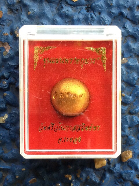 ลูกอมพรายกุมารหลวงปู่ทิมออกวัดศรีวโนภาส