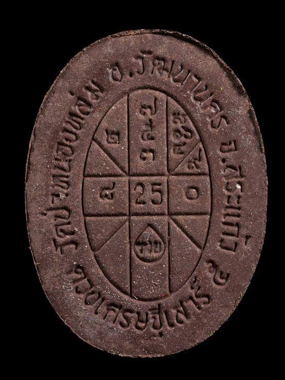 พระผงดวงเศรษฐี 2 แร่น้ำพี้ หลวงปู่หมุน ปี 56