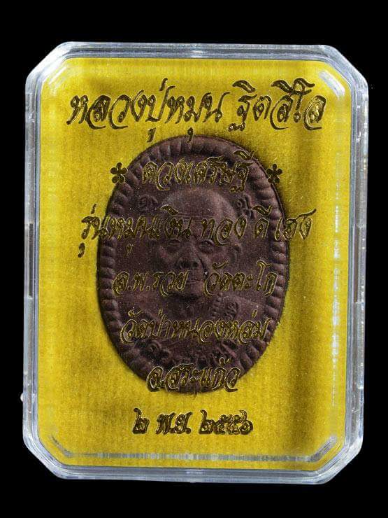 พระผงดวงเศรษฐี 2 แร่น้ำพี้ หลวงปู่หมุน ปี 56