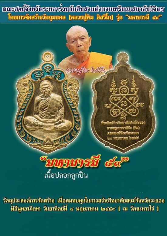 เหรียญเสมามหาบารมี59 หลวงปู่ทิมวัดระหารไร่เนื้อปลอกลูกปืนลงยา