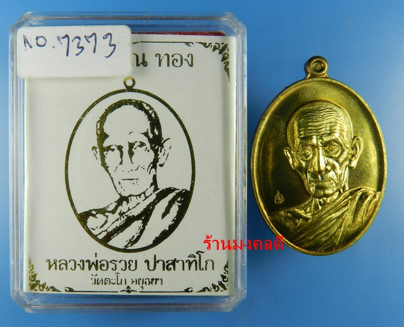 หลวงพ่อรวย ปาสาทิโก รุ่นรวย คูณ ทอง วัดตะโก จ.อยุธยา เนื้อทองฝาบาตร No.7373 ปี58