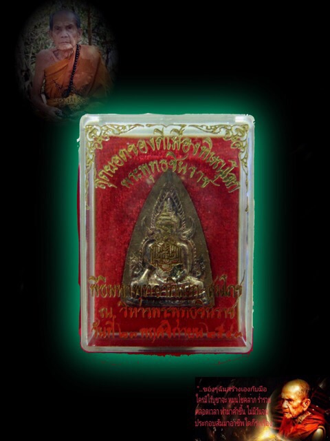 พระผงพุทธชินราชหน้ากากเงิน ปี2543 หลวงปู่หมุน