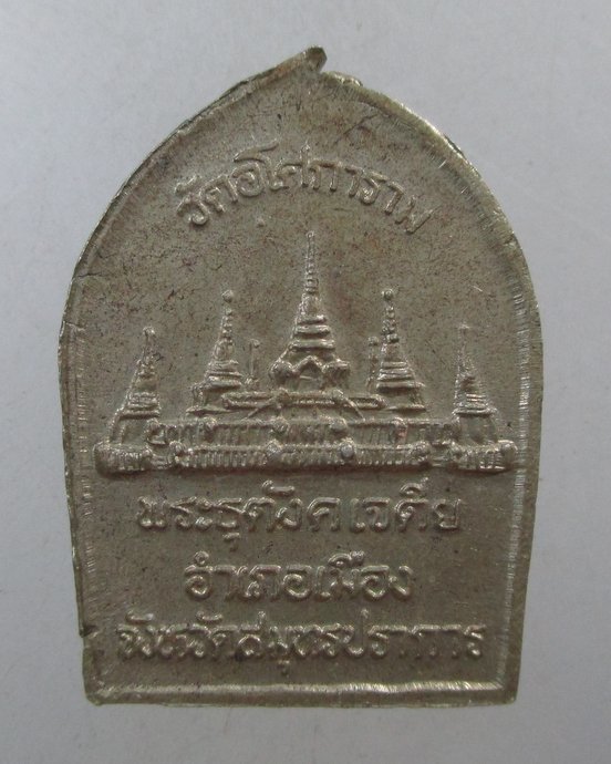 ๒๐ เหรียญท่านพ่อลี วัดอโศการาม จ สมุทรปราการ เนื้ออัลปาก้า