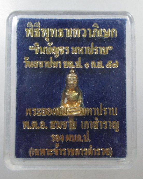 ๒๐ พระยอดธงมหาปราบ พิธีพุทธาเทวาภิเษก ชินบัญชร มหาปราบ  ปี๕๗