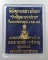 ๒๐ พระยอดธงมหาปราบ พิธีพุทธาเทวาภิเษก ชินบัญชร มหาปราบ  ปี๕๗