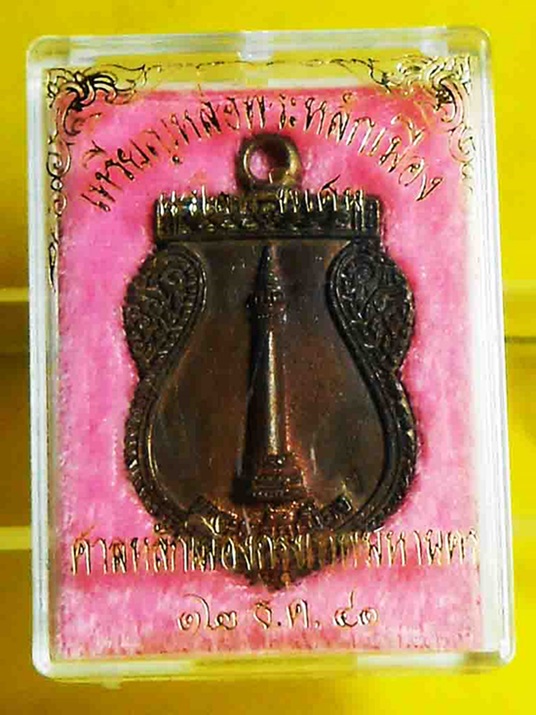เหรียญหล่อพระหลักเมือง เนื้อนวะโลหะพิเศษ ปี41 ศาลหลักเมืองกร ุงเทพมหานคร