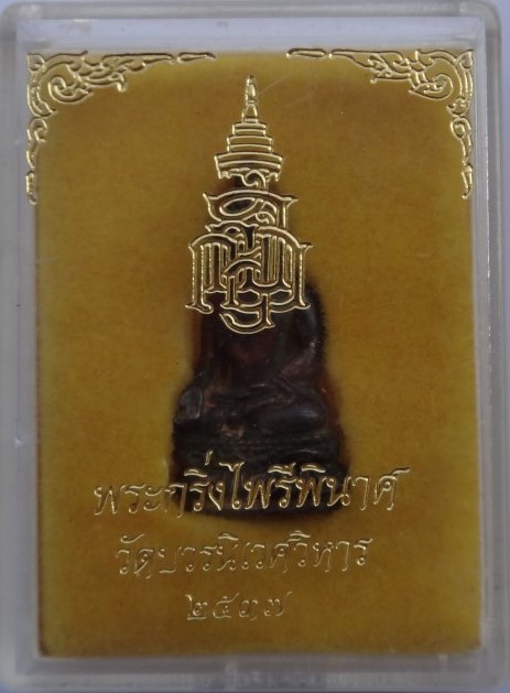 พระกริ่งไพรีพินาศ ปี 37 วัดบวร เนื้อนวะ เคาะเดียว