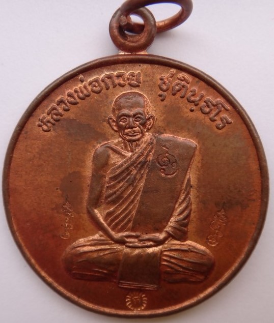 เหรียญปลดหนี้หลวงพ่อกวย หลวงปู่หมุนเสก ตอก 4 โค็ต เคาะเดียว