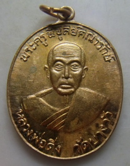 **วัดใจ**เหรียญหลวงพ่อดิ่ง หลังยันต์ วัดบางวัว จ.ฉะเชิงเทรา**เชิญชมครับ