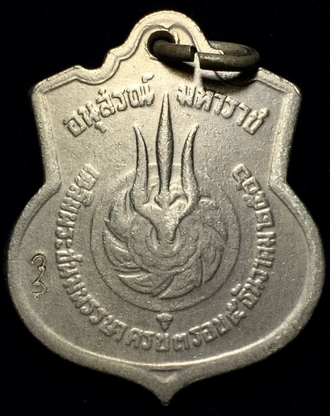 เหรียญ3รอบ ร.9 ปี2506 (ROYAL MINT) ตอกโค๊ด สว. ซ้าย*