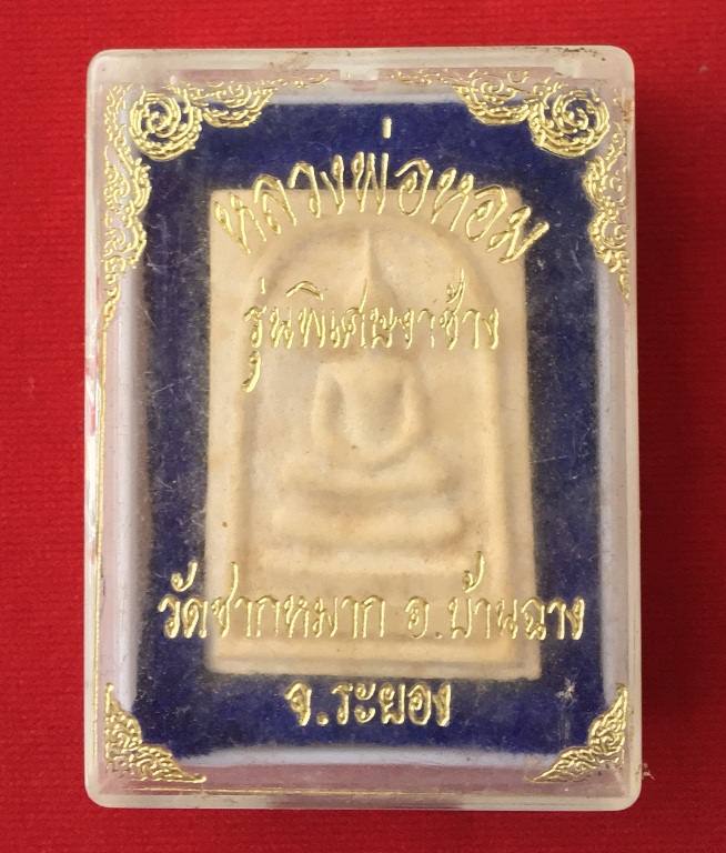 พระสมเด็จ หลวงพ่อหอม วัดชากหมาก จ. ระยอง ปี18