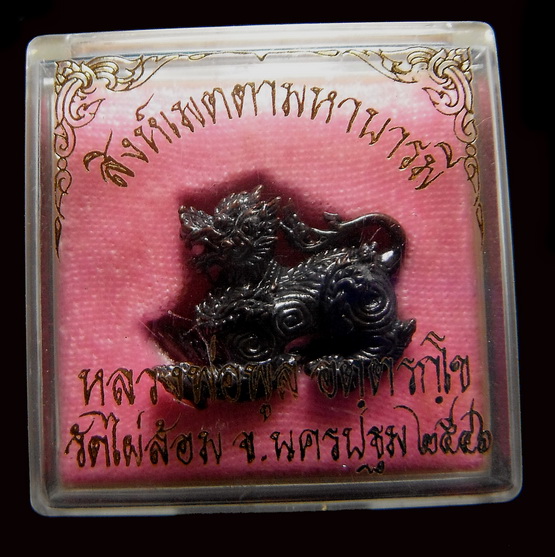 สิงห์เมตตามหาบารมี เนื้อสัมฤทธิ์ ลพ.พูล  วัดไผ่ล้อม  นครปฐม  ปี 2546 พร้อมกล่อง