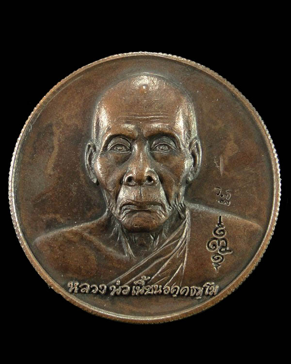 เหรียญที่ระลึกทอดกฐินหลังหนุมาน ปี ๔๗ หลวงพ่อเพี้ยน วัดเกริ่นกฐิน ลพบุรี