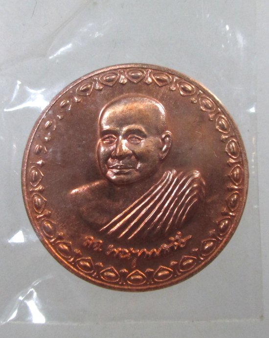 ๒๐ เหรียญโภคทรัพย์ สมเด็จพระสังฆราชฯ วัดบวรนิเวศฯ