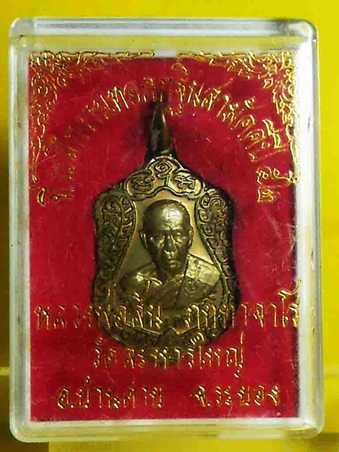 เหรียญเสมาเล็ก เจริญพรที่ระลึกงานกฐินปี 52 หลวงพ่อสิน วัดละหารใหญ่ เลข 4877 (2)