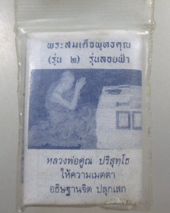 ๒๐ พระสมเด็จพุทธคุณ รุ่น๒  รุ่นลอยฟ้า (หลวงพ่อคูณ อธิฐานจิต)