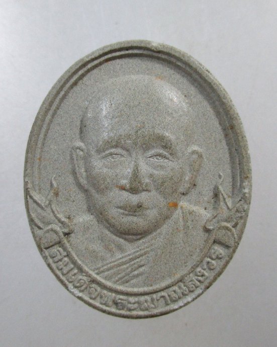 ๒๐ พระผงรูปเหมือนสมเด็จพระสังฆราชฯ วัดบวรนิเวศฯ