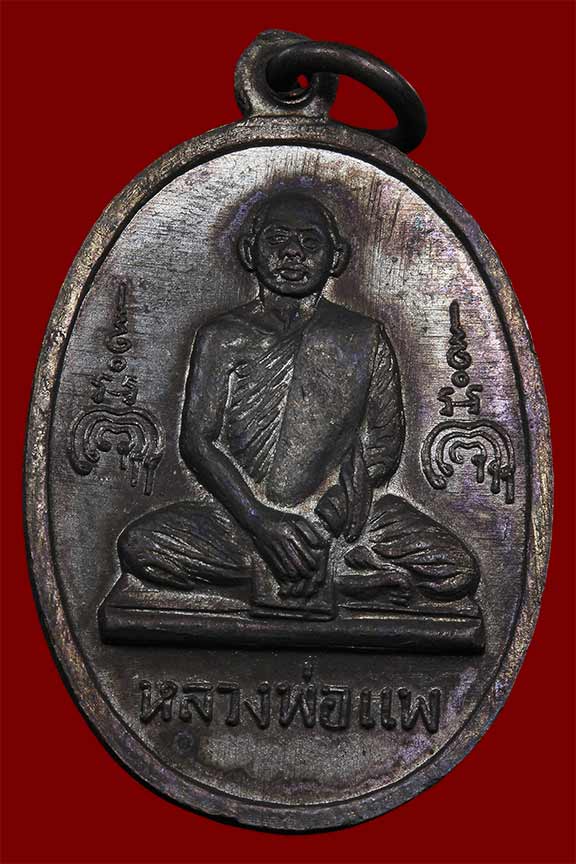 เหรียญสมเด็จโต หลัง หลวงพ่อแพ วัดพิกุลทอง สิงห์บุรี  ปี ๑๕ สวยครับ