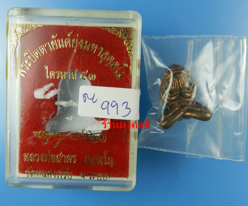 ปิดตาอุตตโม รุ่นไตรมาส 53 ลพ.สาคร วัดหนองกรับ เนื้อทองแดงผสมชนวน พิมพ์ใหญ่ เลขสวย 993 พิเศษเข็ม1เล่ม