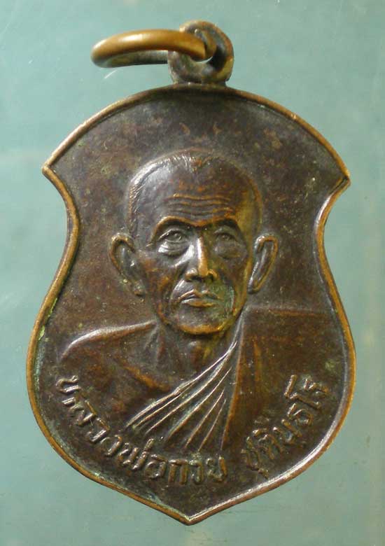 เหรียญหลวงพ่อกวย วัดโฆสิตาราม ปี33 วัดทับขี้เหล็ก ชัยนาท