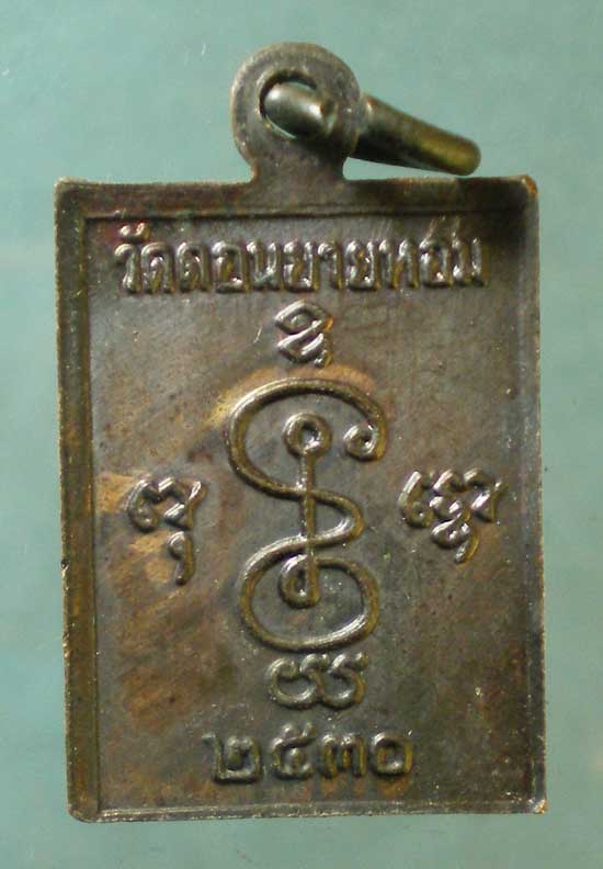 เหรียญปี30 หลวงพ่อแช่ม วัดดอนยายหอม