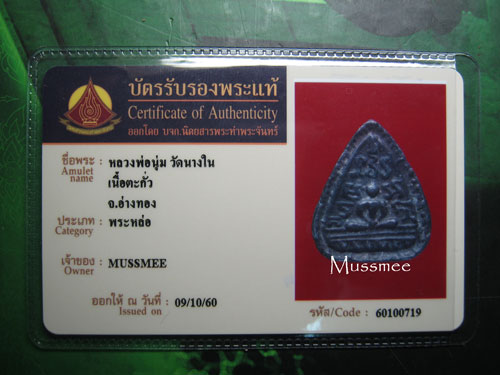 บัตรรับประกันพระแท้
