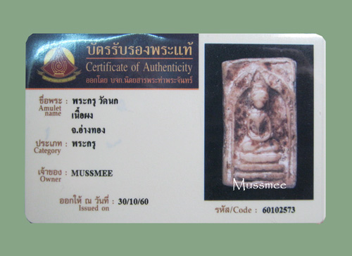 บัตรรับประกันพระแท้