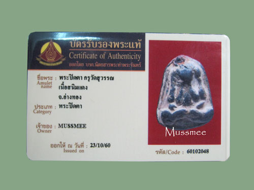 บัตรรับประกันพระแท้