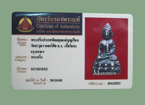 บัตรรับประกันพระแท้