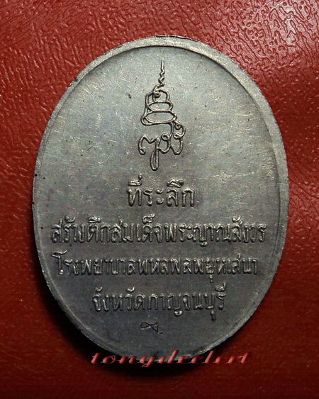 เหรียญสมเด็จพระญาณสังวร ที่ระลึกสร้างตึกโรงพยาบาลพหลฯ เนื้อนวโลหะค่ะ