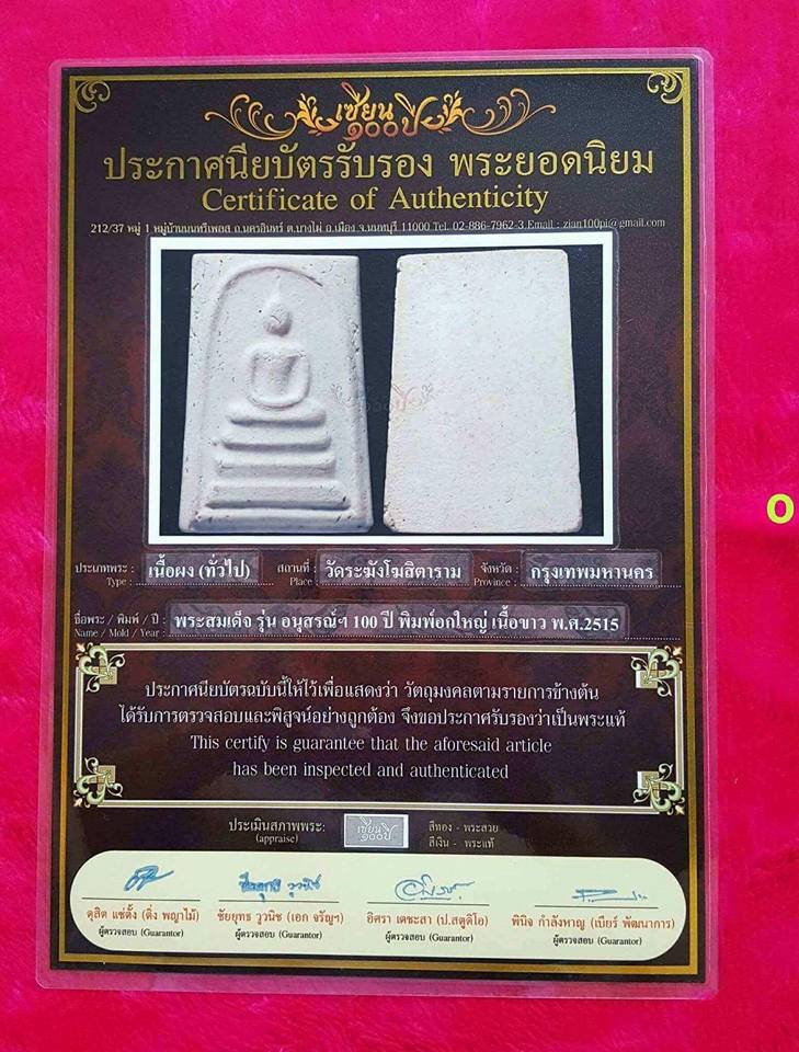 บัตรรับประกันพระแท้