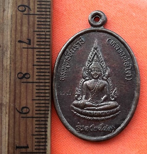 เริ่ม 10 บาท กับ เหรียญพระพุทธชินราช  …DZ332