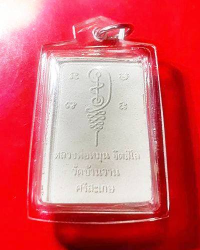 พระผงรูปเหมือนหลวงปู่หมุน วัดบ้านจาน พิมพ์นั่งซุ้มพญานาค ปี2543 