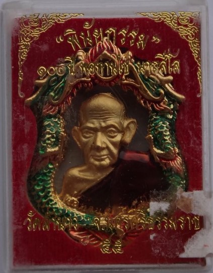 เหรียญหล่อลงยา พ่อท่านไข่ วัดลำนาว รุ่นพินัยกรรม 100 ปี เคาะเดียว220