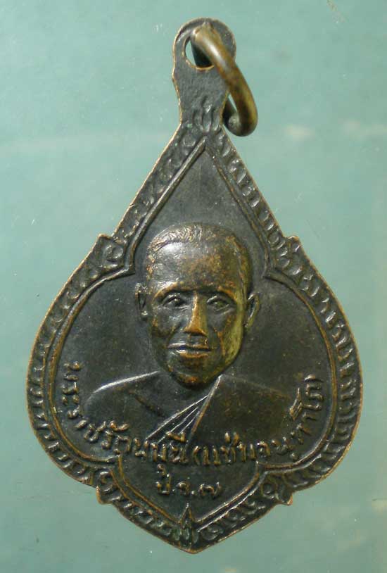 เหรียญพระพุทธชินราช - พระราชรัตนมุนี(แช่ม) วัดพระศรีรัตนมหาธาตุ พิษณุโลก