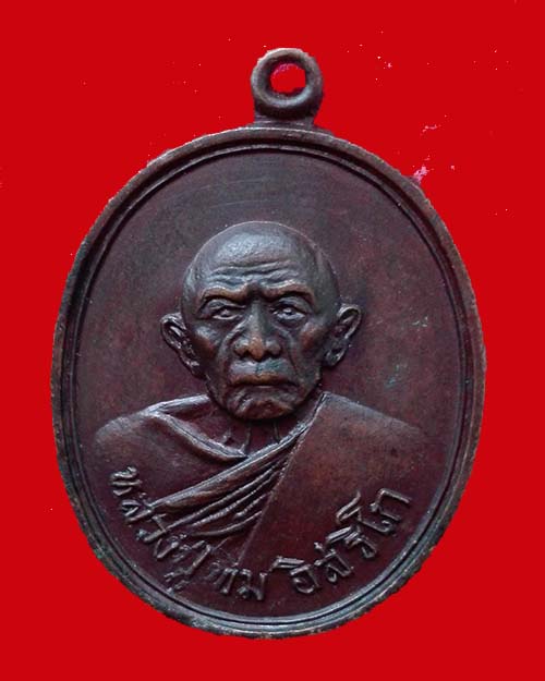 เหรียญหลวงปู่ทิมออกวัดน้ำคู้เก่า ปี 18