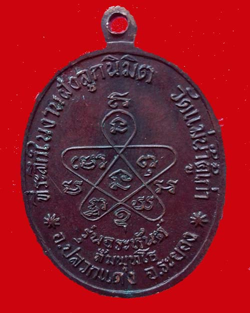 เหรียญหลวงปู่ทิมออกวัดน้ำคู้เก่า ปี 18
