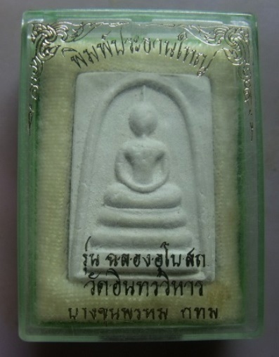 **วัดใจ**พระสมเด็จพิมพ์ประธานใหญ่ วัดอินทรวิหาร บางขุนพรหม รุ่นฉลองอุโบสถ**สวยๆ พร้อมกล่องเดิม