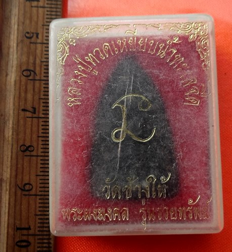 เริ่ม 10 บาท กับ พระผงหลวงปู่ทวด  …DZ358