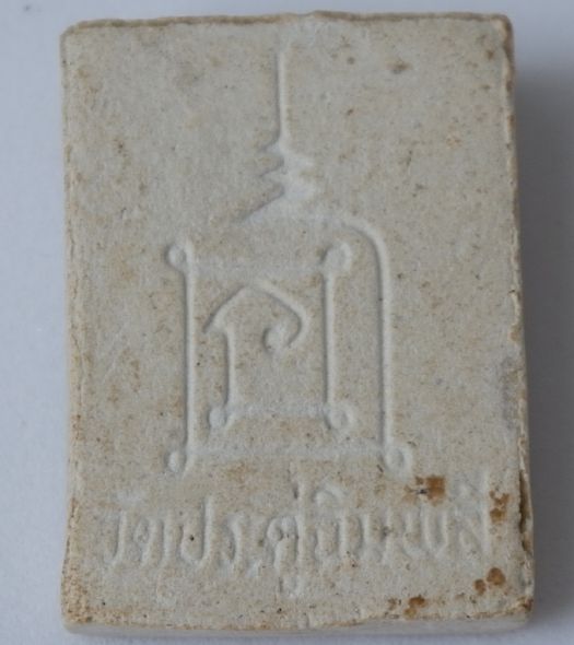 หลวงปู่ โต๊ะ ไม่ทราบปี